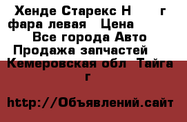 Хенде Старекс Н1 1999г фара левая › Цена ­ 3 500 - Все города Авто » Продажа запчастей   . Кемеровская обл.,Тайга г.